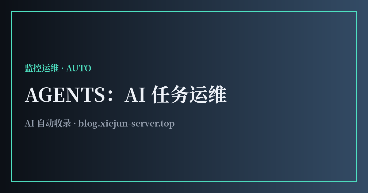 AGENTS：AI 任务运维约定