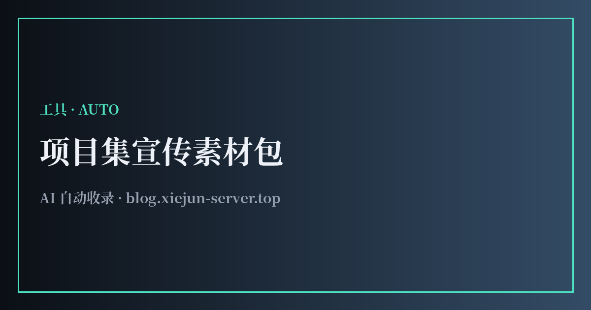 项目集宣传素材包