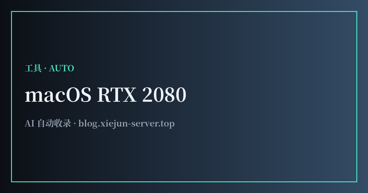 macOS RTX 2080 Ti 配置记录